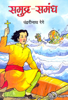 समुद्र-समंध