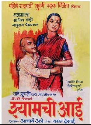श्यामची आई चित्रपटाचे पोस्टर